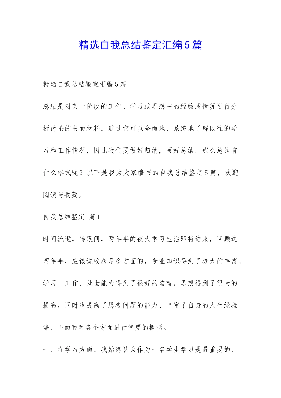 精选自我总结鉴定汇编5篇-_第1页