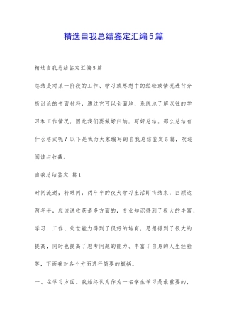 精选自我总结鉴定汇编5篇-