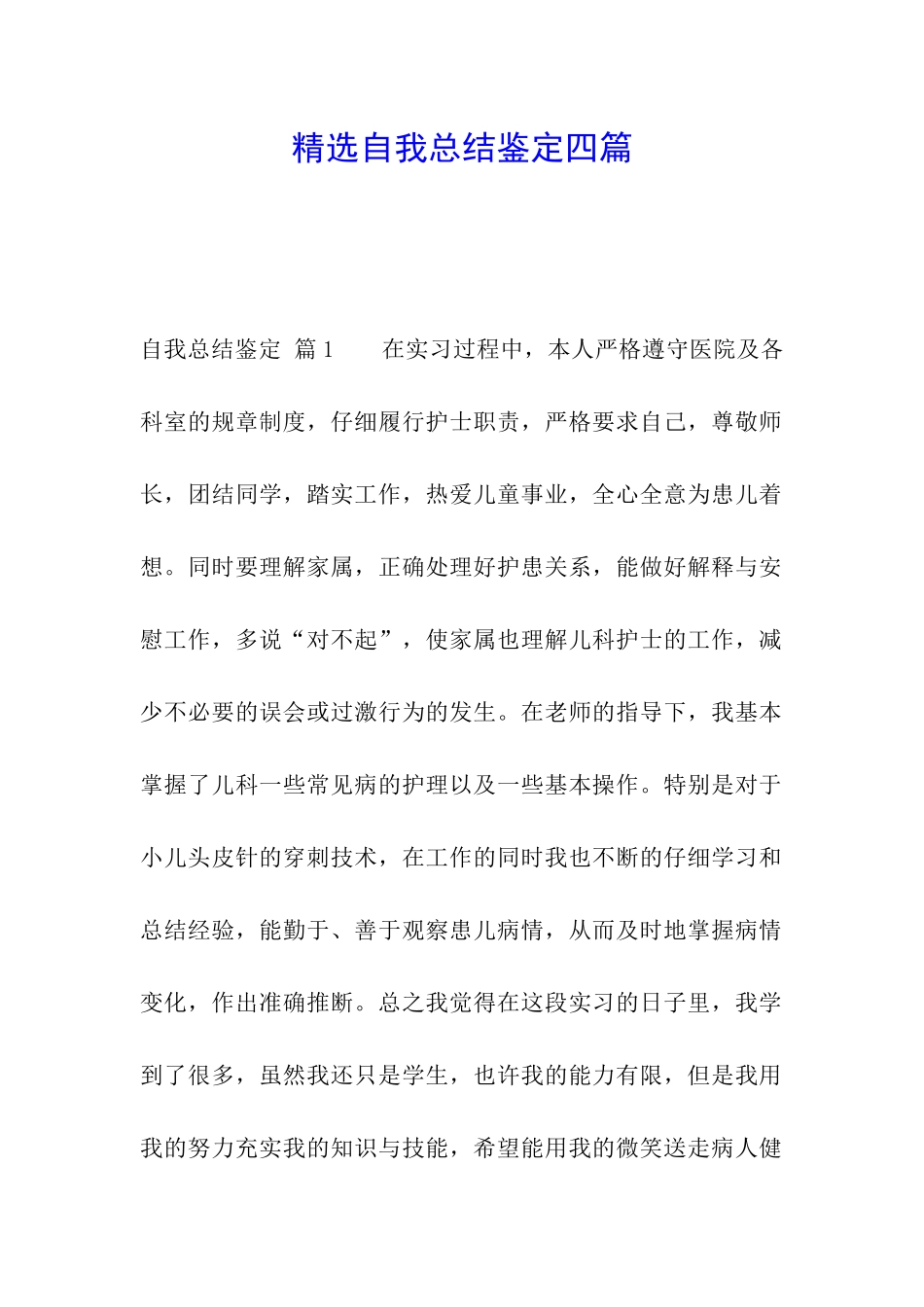 精选自我总结鉴定四篇_第1页