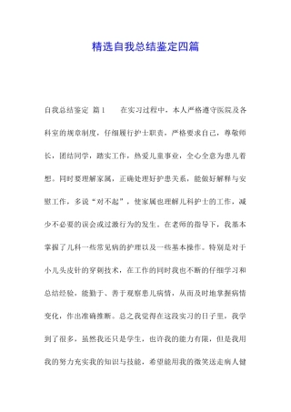 精选自我总结鉴定四篇