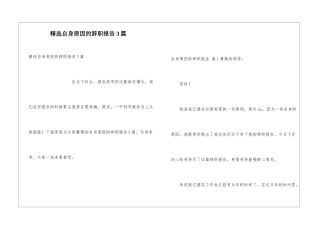 精选自身原因的辞职报告3篇