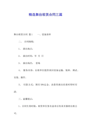 精选舞台租赁合同三篇