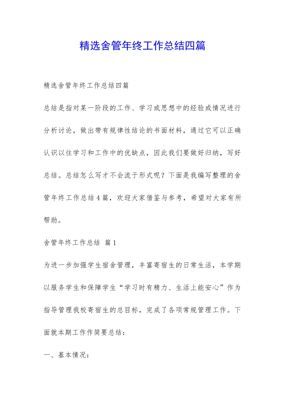 精选舍管年终工作总结四篇-_第1页