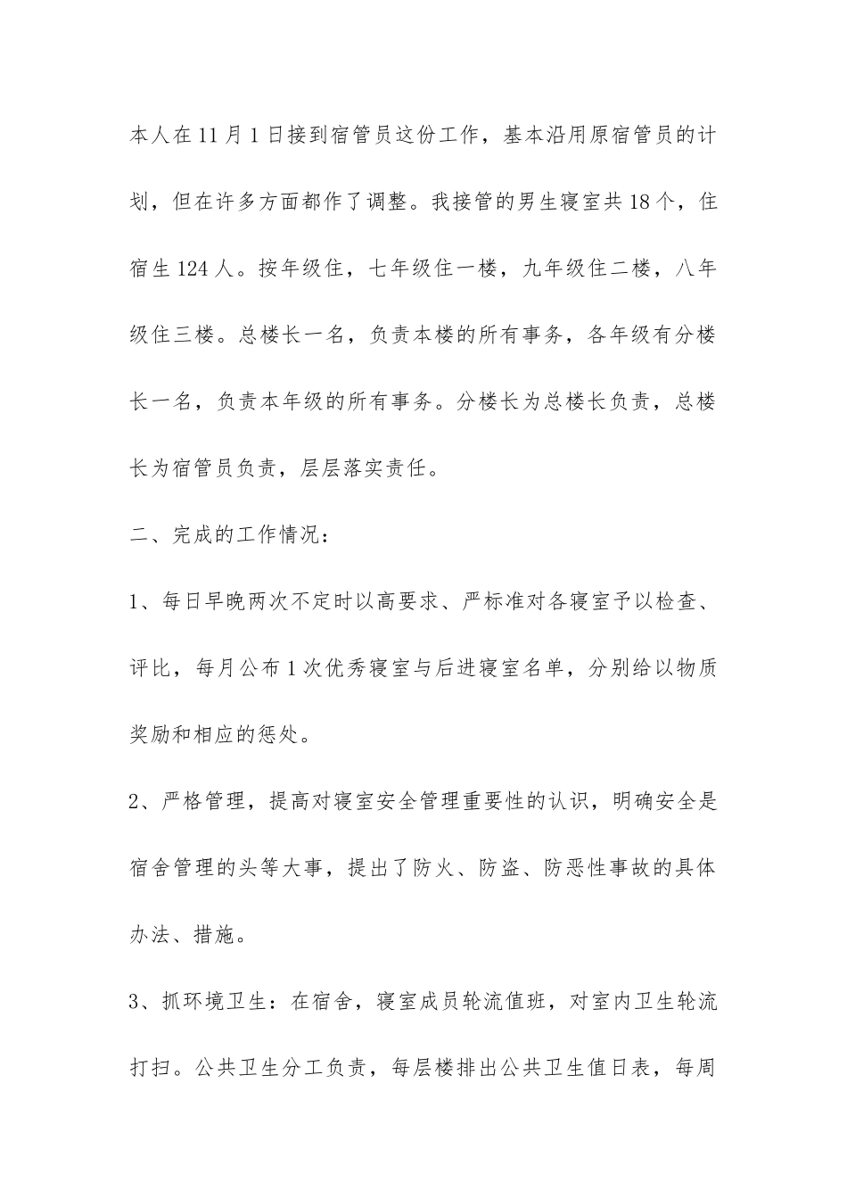 精选舍管年终工作总结四篇-_第2页