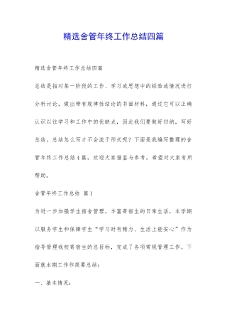 精选舍管年终工作总结四篇-