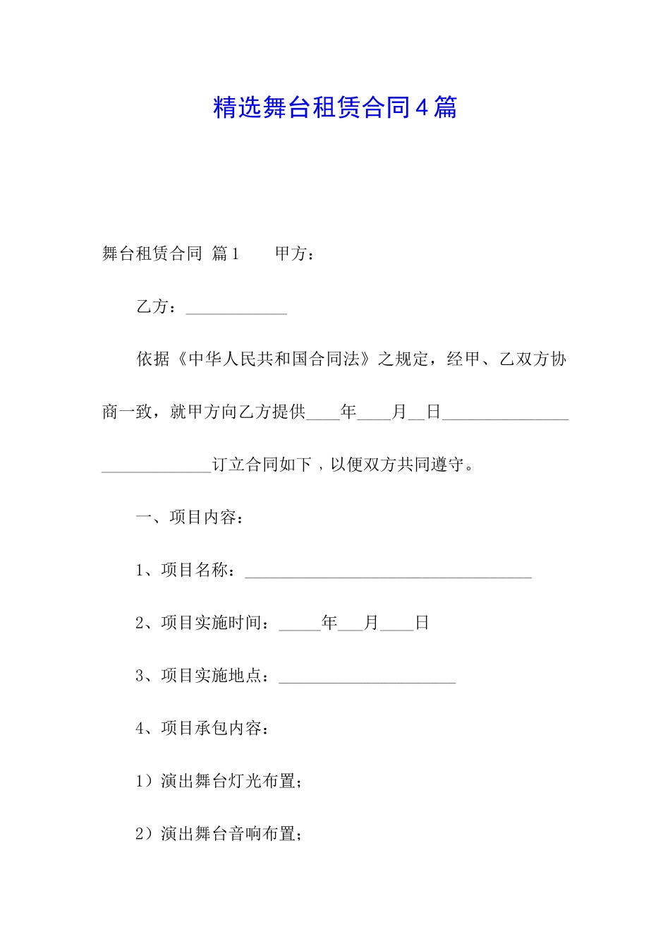 精选舞台租赁合同4篇_第1页