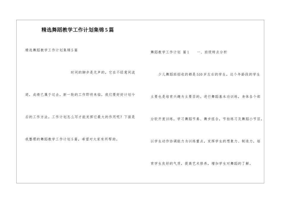 精选舞蹈教学工作计划集锦5篇_第1页