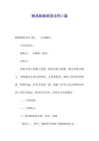 精选船舶租赁合同3篇