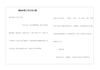 精选舍管工作计划三篇