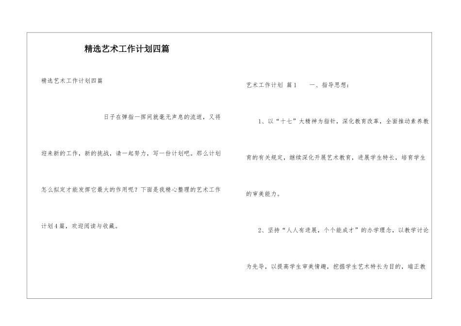 精选艺术工作计划四篇_第1页