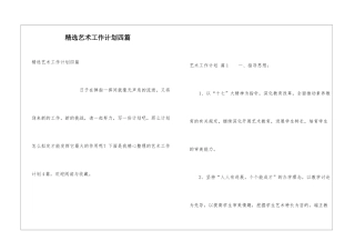 精选艺术工作计划四篇