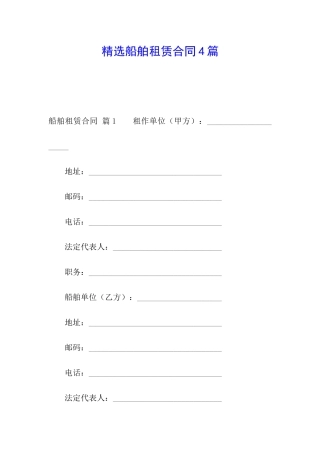精选船舶租赁合同4篇