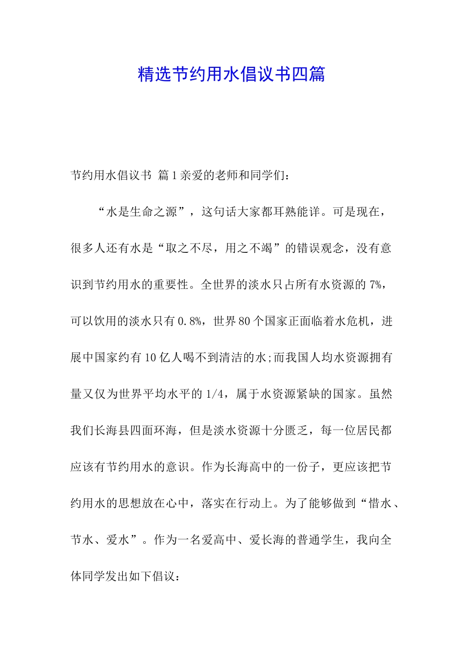 精选节约用水倡议书四篇_第1页