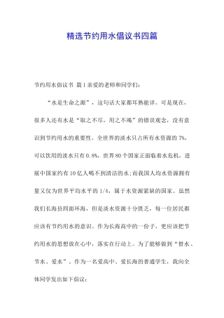 精选节约用水倡议书四篇