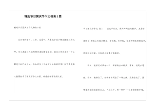 精选节日国庆节作文锦集5篇