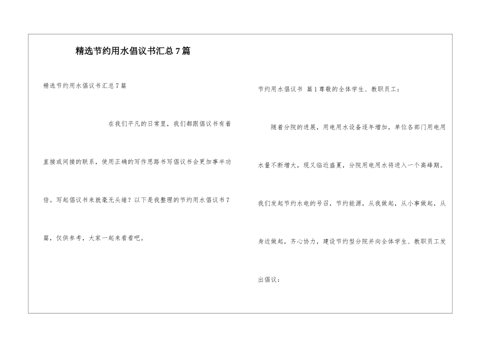 精选节约用水倡议书汇总7篇_第1页