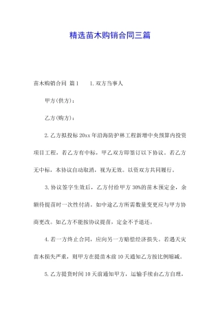 精选苗木购销合同三篇