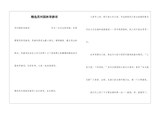 精选苏州园林导游词