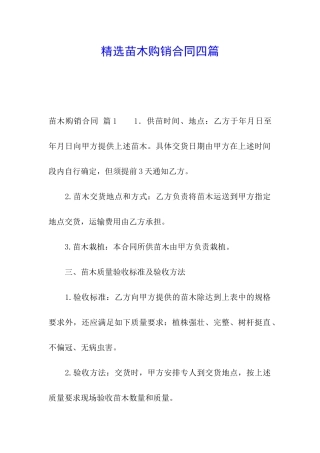 精选苗木购销合同四篇