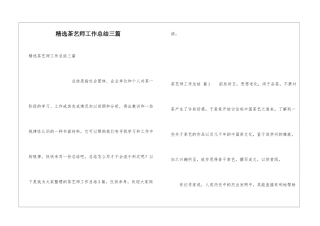 精选茶艺师工作总结三篇