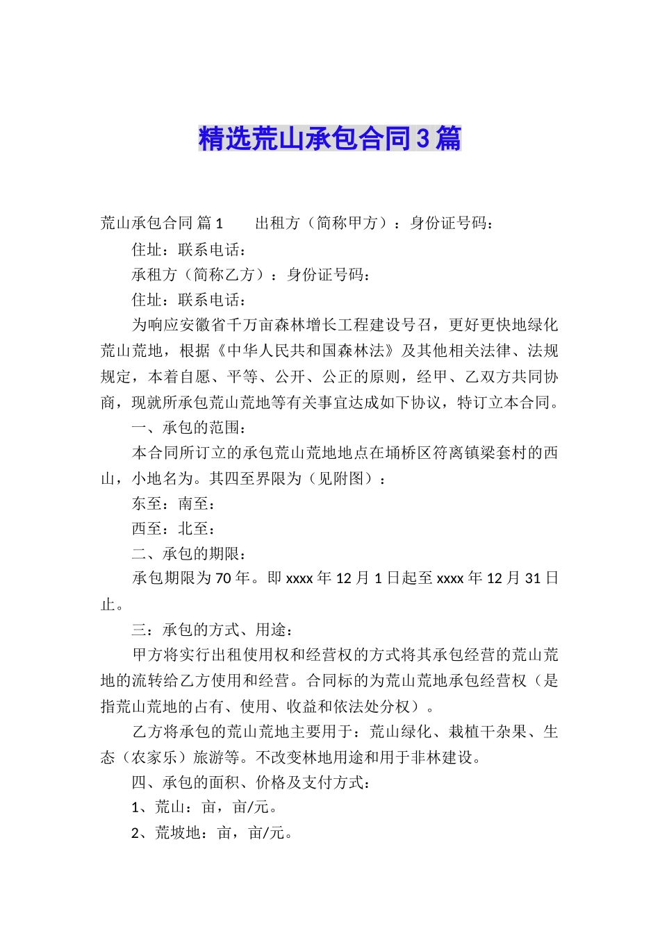 精选荒山承包合同3篇_第1页