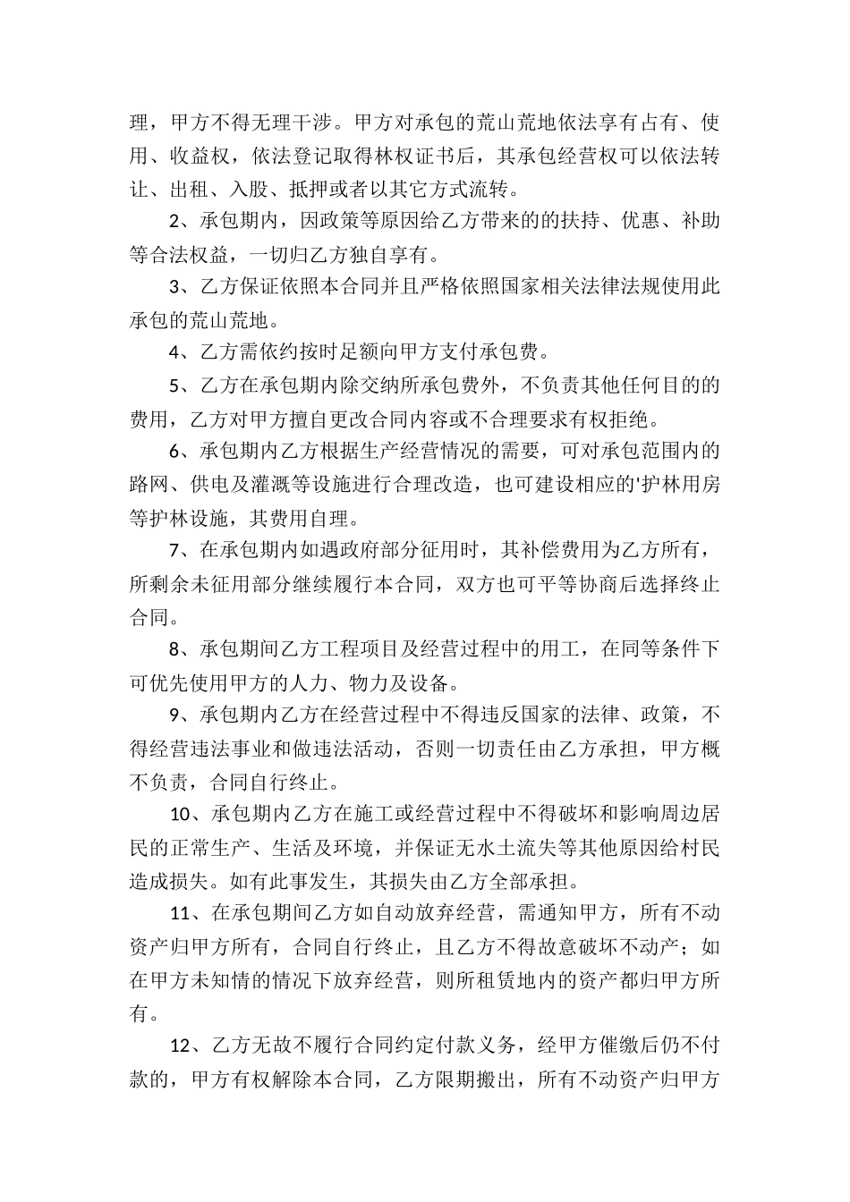 精选荒山承包合同3篇_第3页