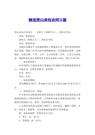 精选荒山承包合同3篇