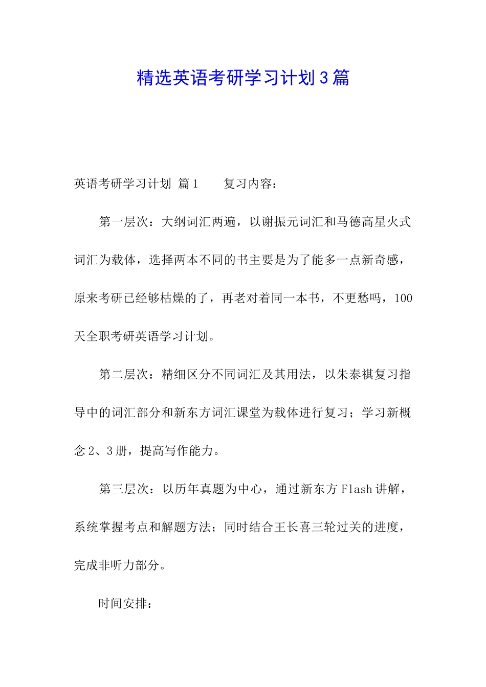 精选英语考研学习计划3篇_第1页