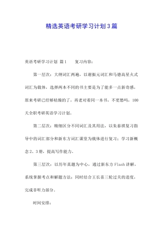 精选英语考研学习计划3篇