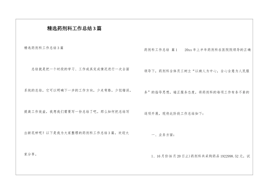 精选药剂科工作总结3篇_第1页
