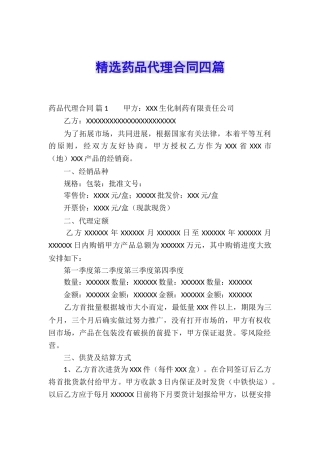 精选药品代理合同四篇