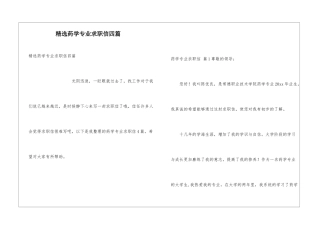 精选药学专业求职信四篇
