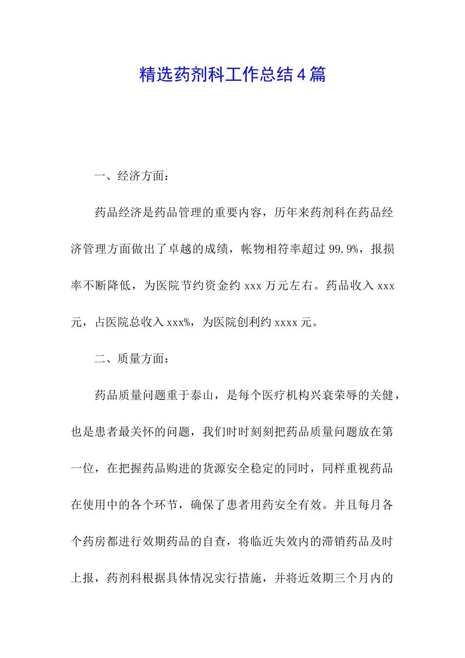 精选药剂科工作总结4篇_第1页