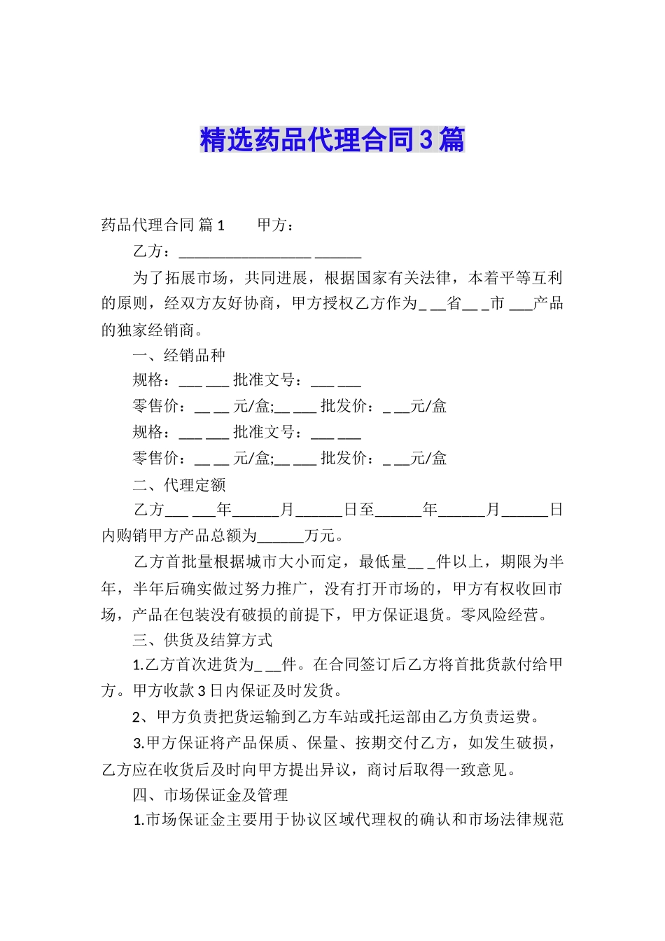 精选药品代理合同3篇_第1页