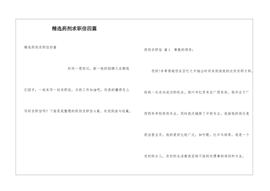 精选药剂求职信四篇_第1页