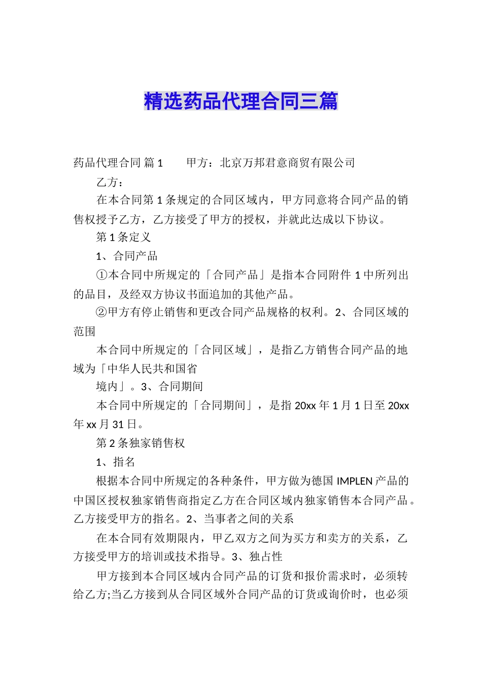 精选药品代理合同三篇_第1页