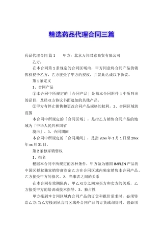 精选药品代理合同三篇
