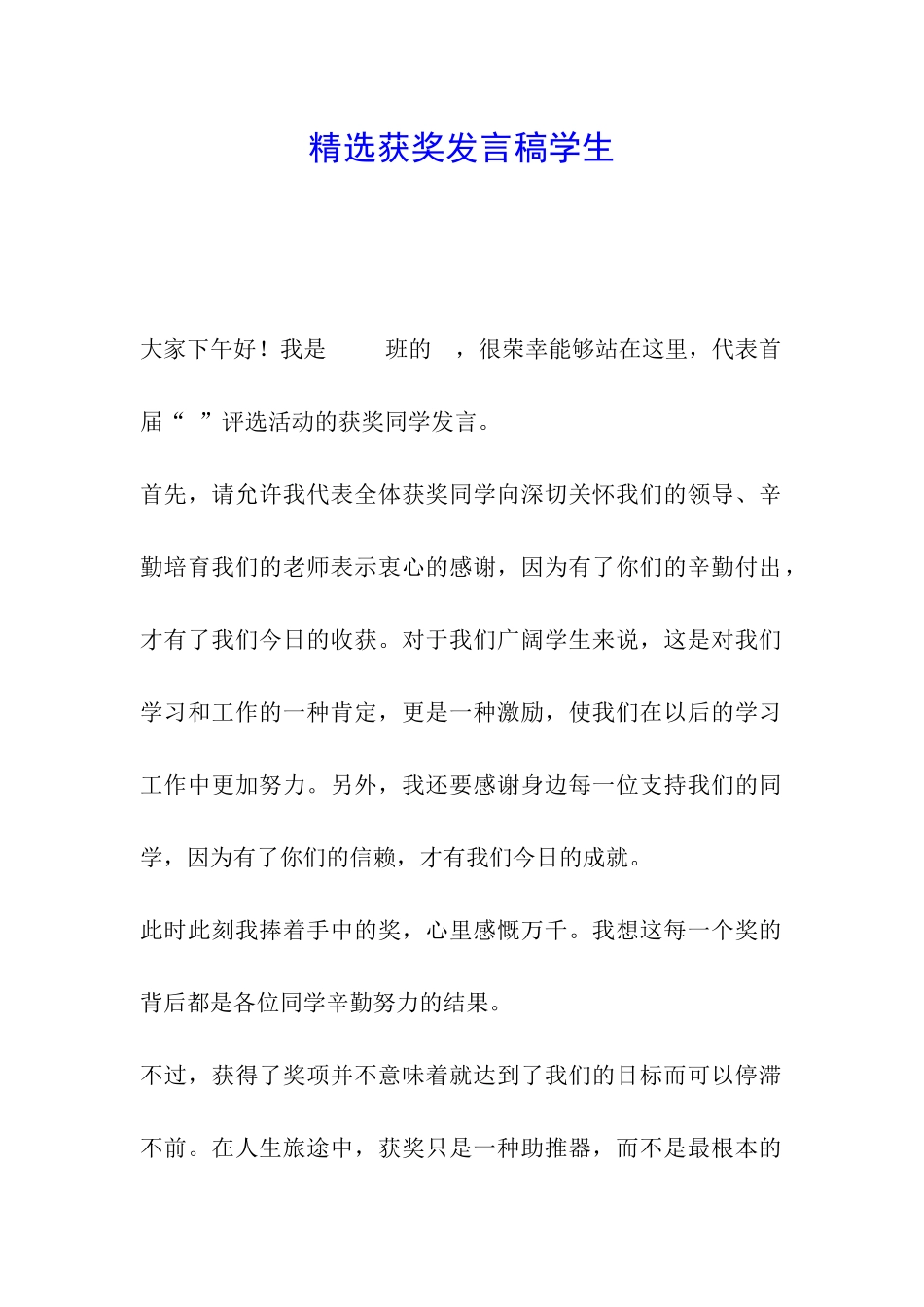 精选获奖发言稿学生_第1页
