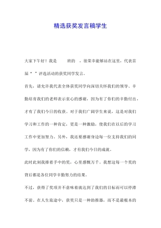 精选获奖发言稿学生