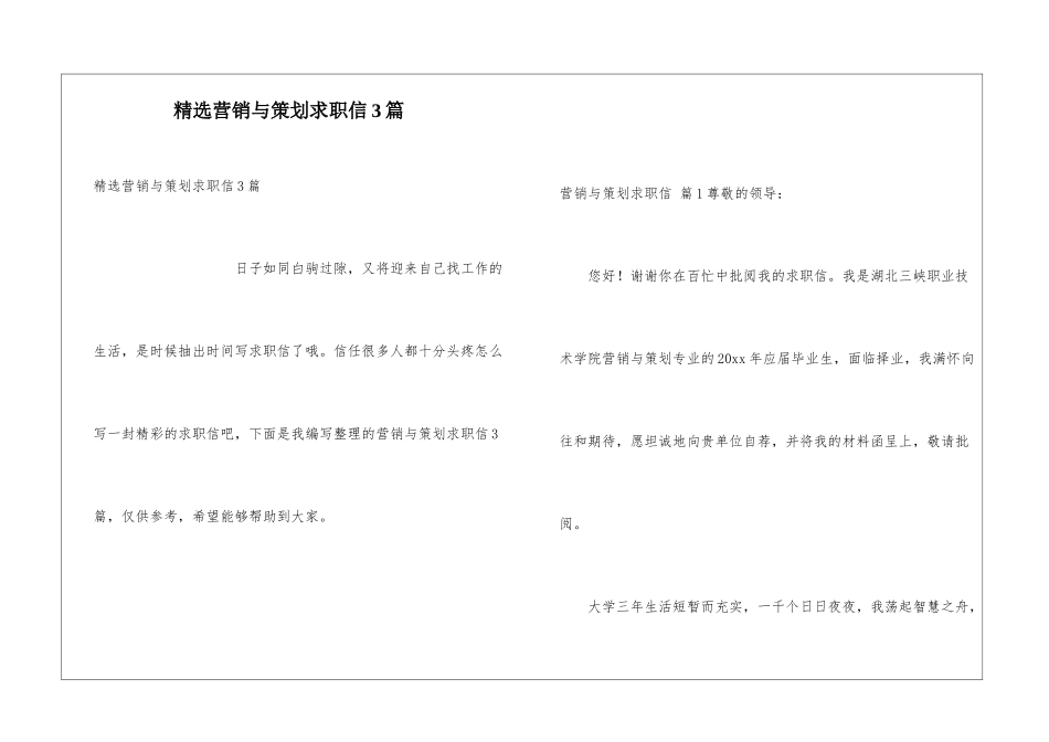 精选营销与策划求职信3篇_第1页