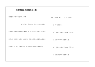 精选营销工作计划集合5篇