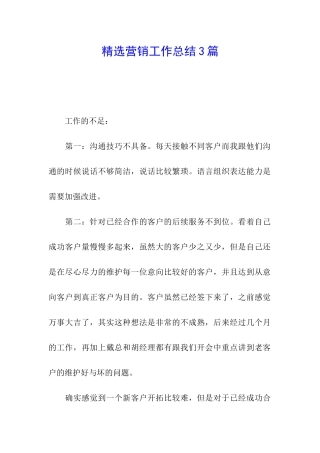 精选营销工作总结3篇