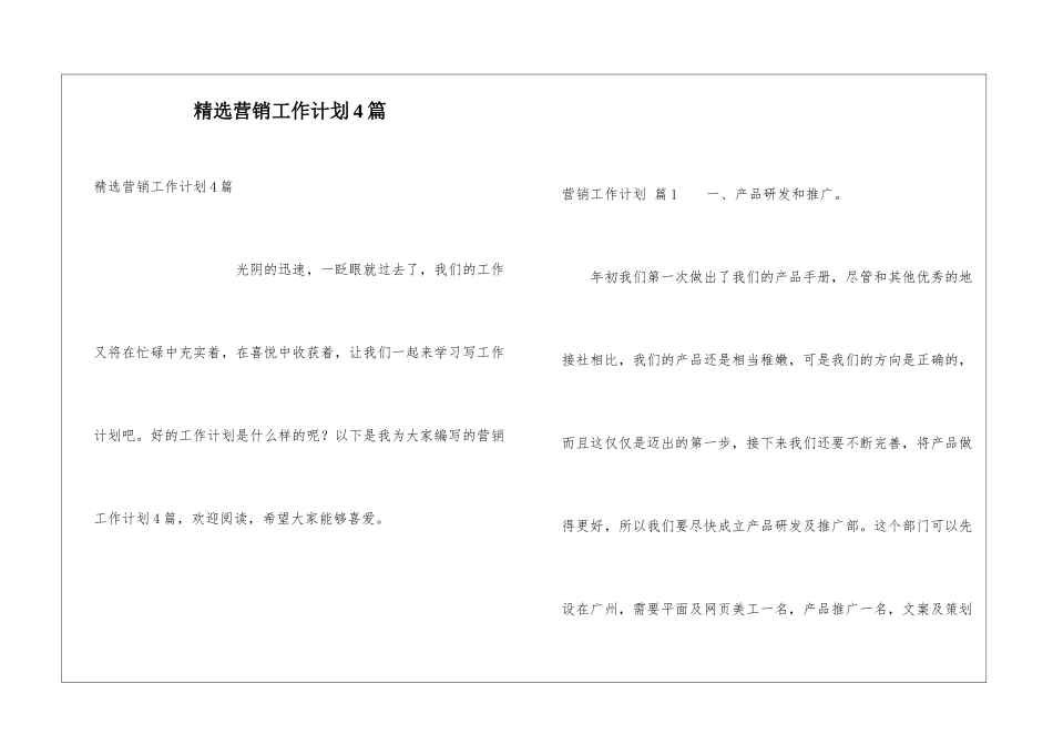 精选营销工作计划4篇_第1页
