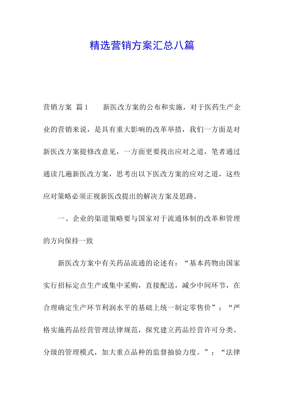 精选营销方案汇总八篇_第1页