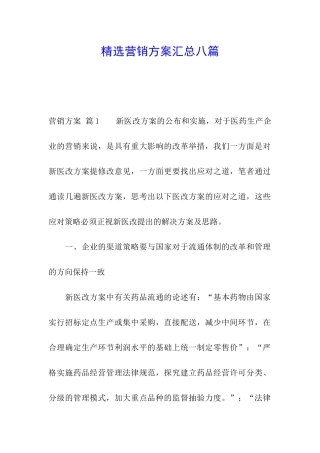 精选营销方案汇总八篇