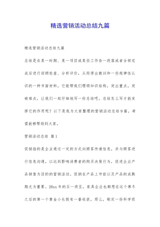 精选营销活动总结九篇-