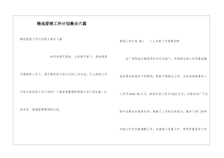 精选营销工作计划集合六篇
