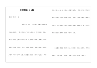 精选营销计划4篇