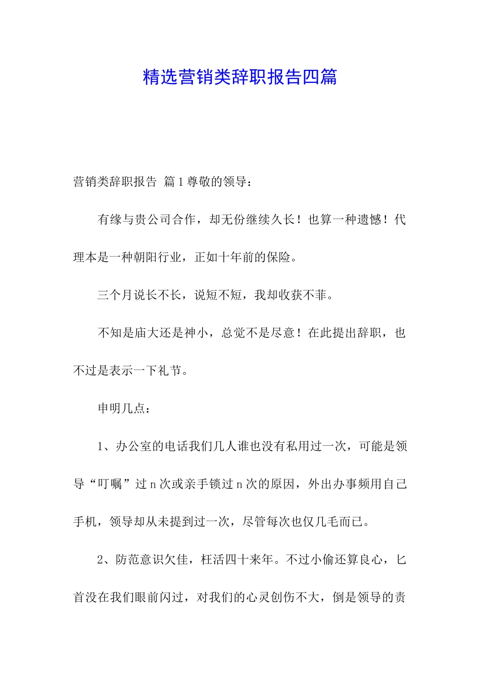 精选营销类辞职报告四篇_第1页
