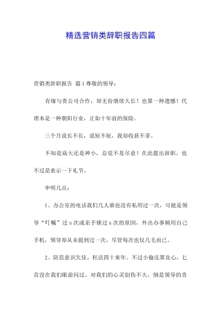 精选营销类辞职报告四篇